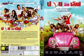 ปาย อินเลิฟ (2009)